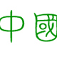 中國龍瑩篆體字體 免費版