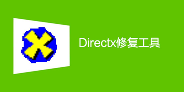 DirectX修復工具