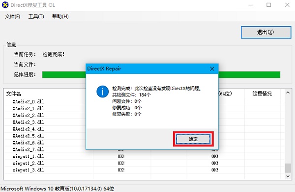 DirectX修復工具