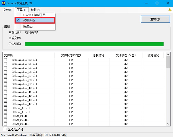 DirectX修復工具