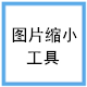 ShukuSen圖片縮小工具 v1.53 綠色版