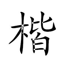 楷體-GB2312字體