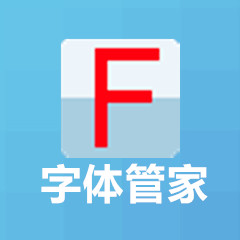 字體管家PC客戶端 v5.5 官方最新版