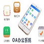 九龍OA辦公平臺