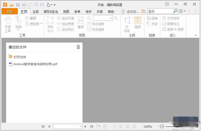 福昕PDF閱讀器11綠色去廣告版