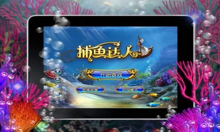 捕魚達人安卓破解版