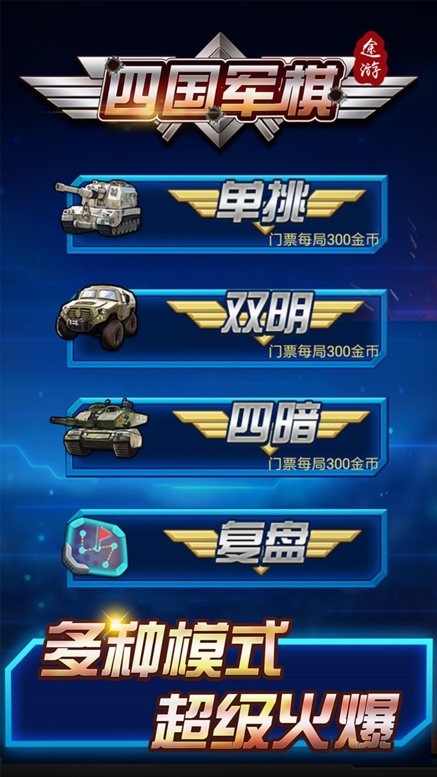 途游四國軍棋單機無限金幣破解版