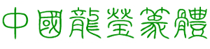 中國龍瑩篆體字體