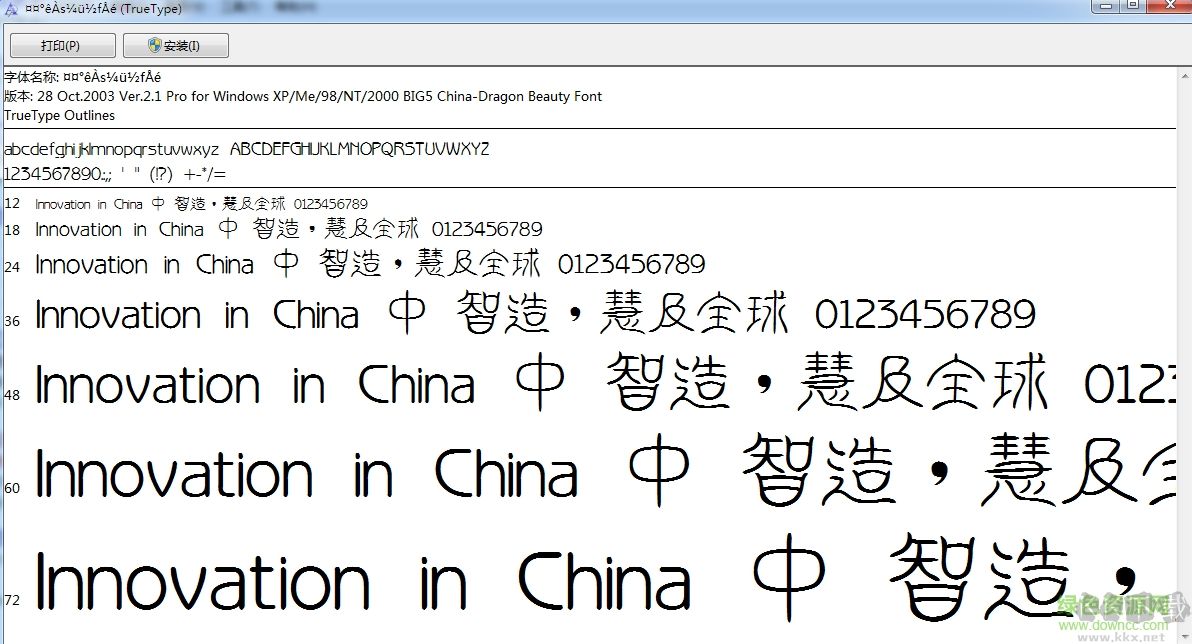 中國龍瑩篆體字體