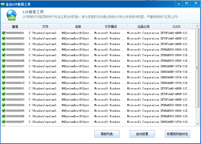 金山LSP修復工具