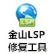 金山LSP修復工具 純凈獨立版