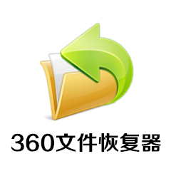 360文件恢復 獨立純凈版