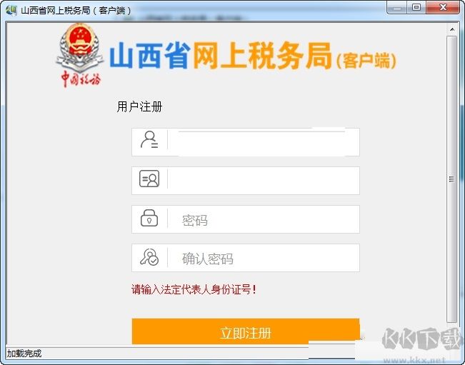 山西省網上稅務局客戶端
