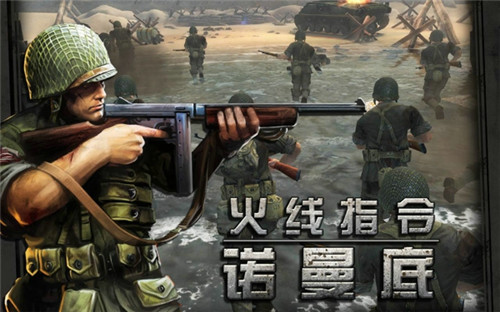 火線指令諾曼底