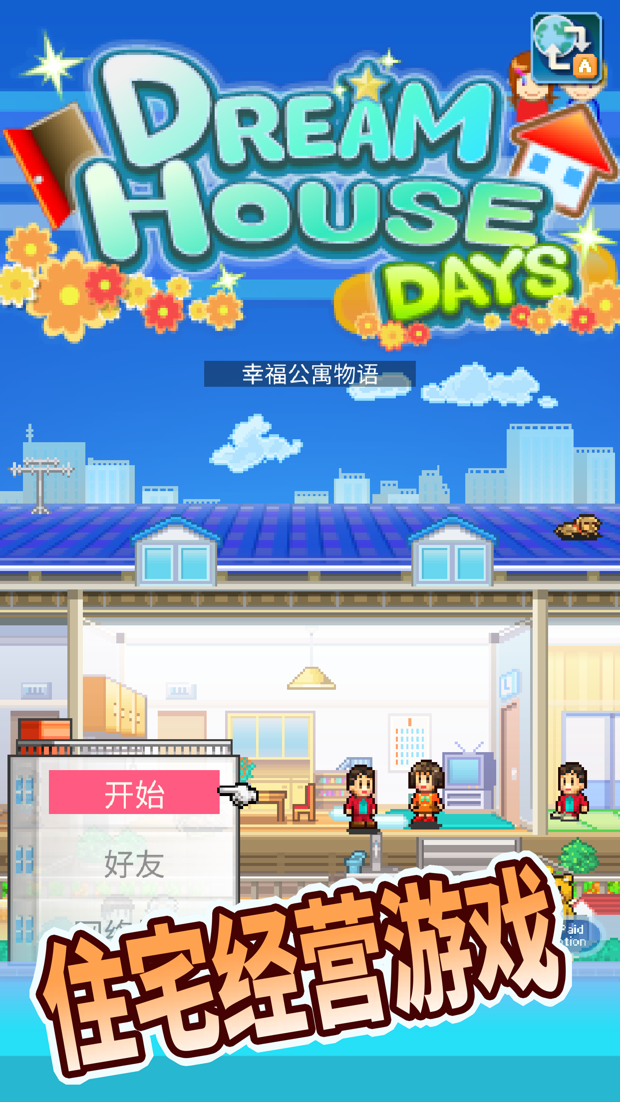 幸福公寓物語