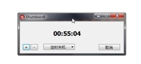 Shutdown8電腦定時自動關機工具