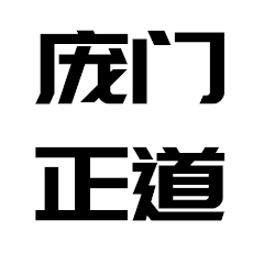 龐門正道標題體 v3.0免費版