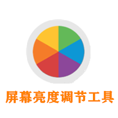 天山屏幕亮度調節工具 v19.1綠色版