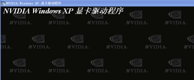 英偉達(dá) NVIDIA 顯卡通用驅(qū)動程序