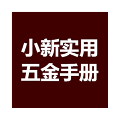小新實(shí)用五金手冊 2020/2021免費(fèi)版