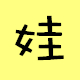 華康娃娃體簡體中文版[免費] 