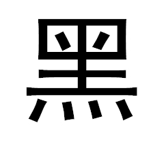 經(jīng)典黑體字體簡免費(fèi)版 
