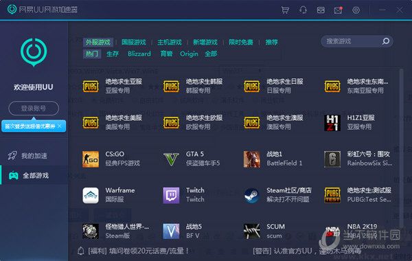 網易UU加速器2021破解版