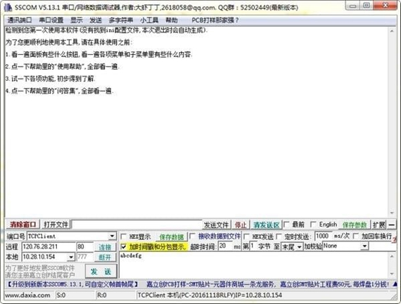 串口調試助手SSCOM32 第1張圖片