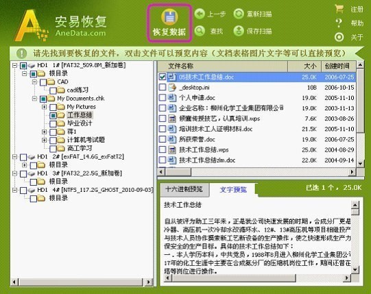 安易數據恢復軟件綠色破解版