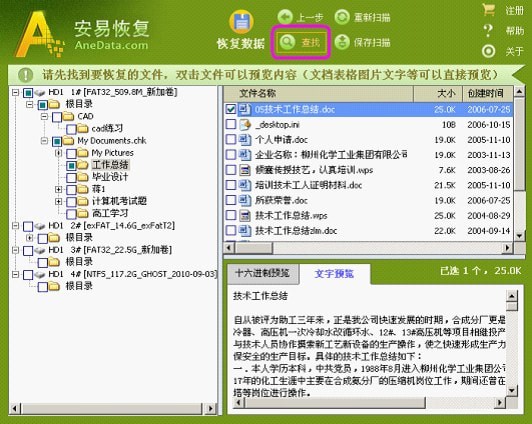 安易數據恢復軟件綠色破解版