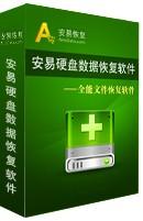 安易數據恢復軟件 v9.88 綠色破解版