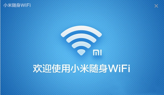 小米隨身WiFi專用驅(qū)動程序