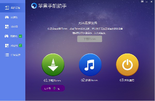 蘋果手機助手官方下載