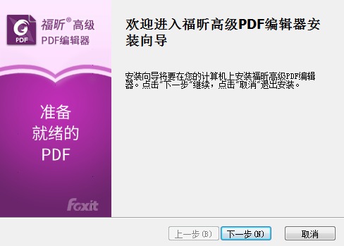 福昕高級PDF編輯器安裝步驟1
