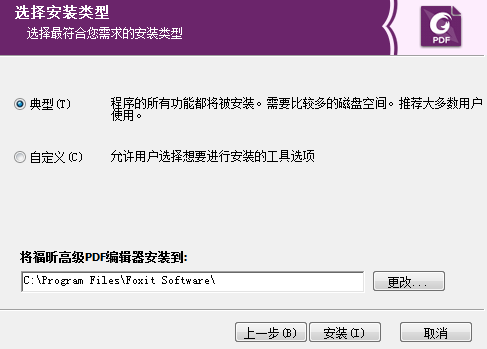 福昕高級PDF編輯器安裝步驟2