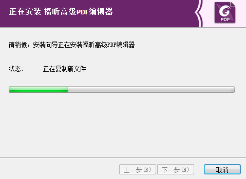 福昕高級PDF編輯器安裝步驟3