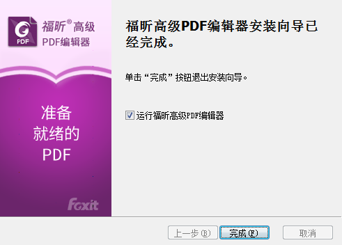 福昕高級PDF編輯器安裝步驟4