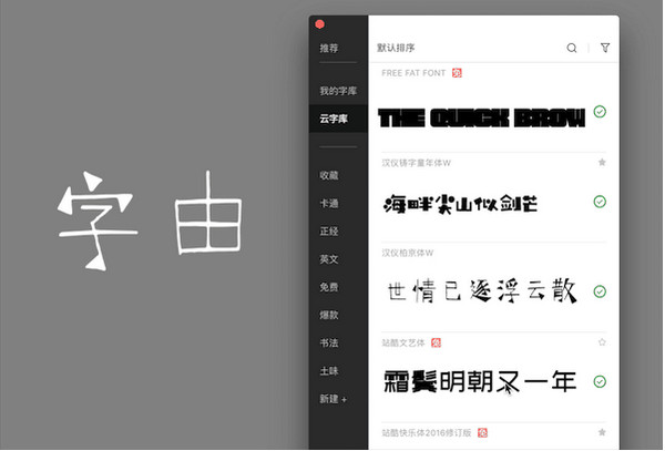 字由客戶端