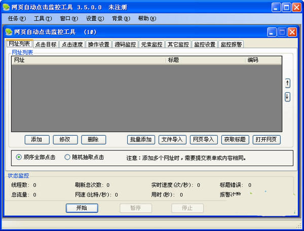 網頁自動點擊監控工具截圖