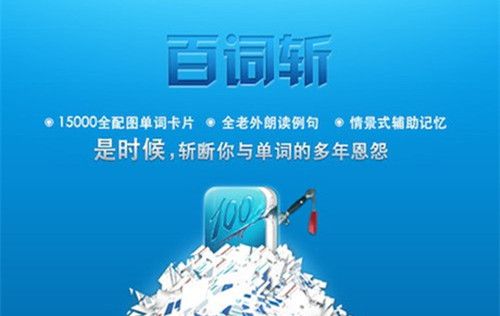 百詞斬APP下載