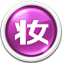 美圖化妝秀(化妝美容軟件) v2021官方電腦版
