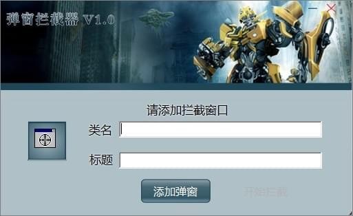 彈窗攔截器