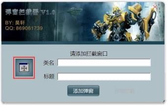彈窗攔截器