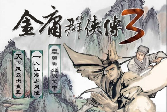 金庸群俠傳3免安裝硬盤(pán)版