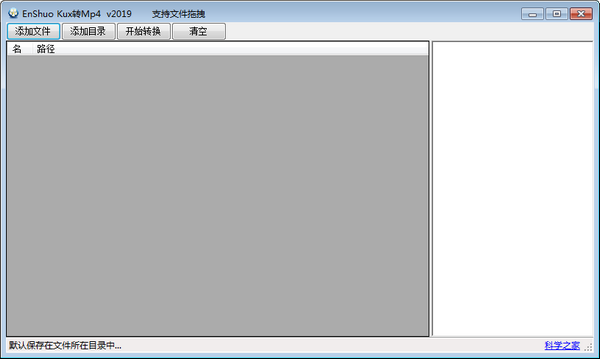 EnShuo Kux轉MP4視頻格式轉換工具