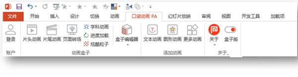 口袋動畫PPT插件