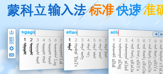蒙科立輸入法