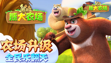 熊出沒之熊大農場