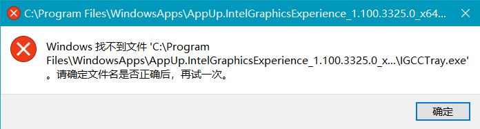 Win10開機找不到文件IGCCTray.exe的解決方法