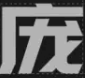 龐門正道字體標題體 v3.0最新版